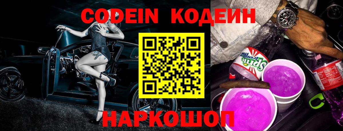 Омск  Кодеин напиток Lean (лин)  Codein Purple Drank  Вход с VPN 